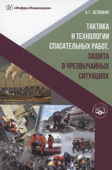 Тактика и технологии спасательных работ. Защита в чрезвычайных ситуациях: учебное пособие - фото 1