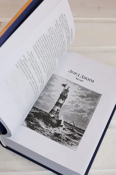 Сердце тьмы. Лорд Джим. Ностромо - фото 13