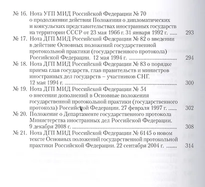История российского протокола.- 2-е изд., перераб. и доп. - фото 4