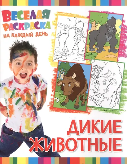 Дикие животные - фото 1