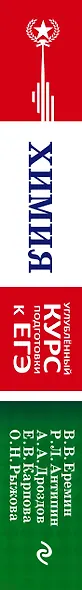 Химия. Углубленный курс подготовки к ЕГЭ - фото 14