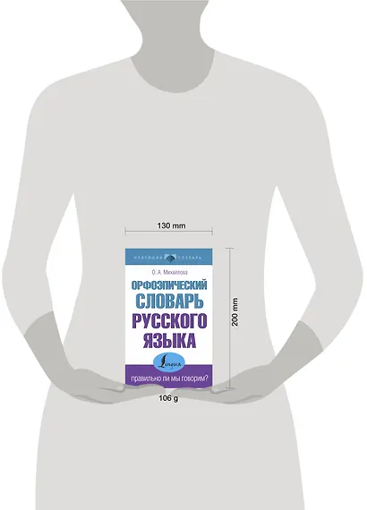 Орфоэпический словарь русского языка: правильно ли мы говорим? - фото 4