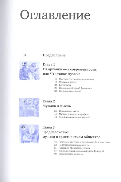 Музыка: диалог с Богом. От архаики до электроники - фото 2