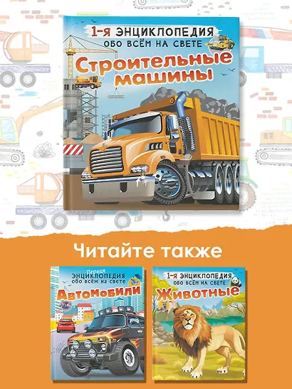 Строительные машины - фото 7