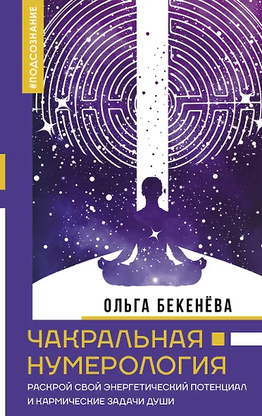 Чакральная нумерология. Раскрой свой энергетический потенциал и кармические задачи души - фото 1