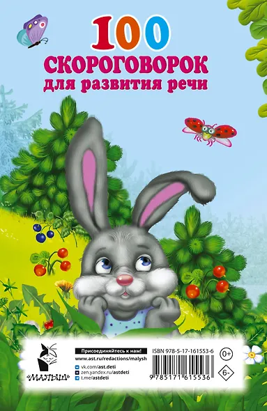 100 скороговорок для развития речи - фото 2