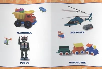 Обо всём на свете. Мои игрушки - фото 3