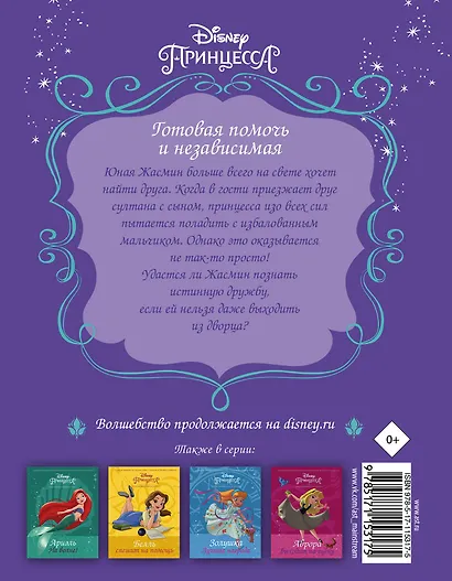 Disney Принцесса. Жасмин меняет правила - фото 2