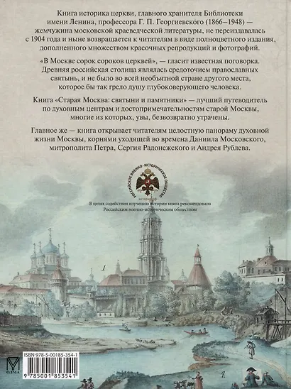 Старая Москва. Святыни и памятники - фото 2