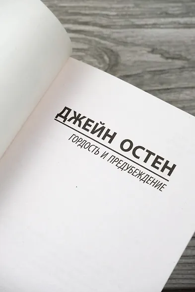 Гордость и предубеждение - фото 7