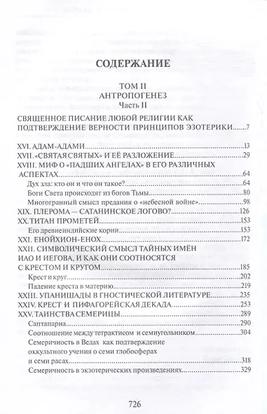 Тайная доктрина. Том 2. В 2-х книгах. Антропогенез. Новый перевод - фото 7