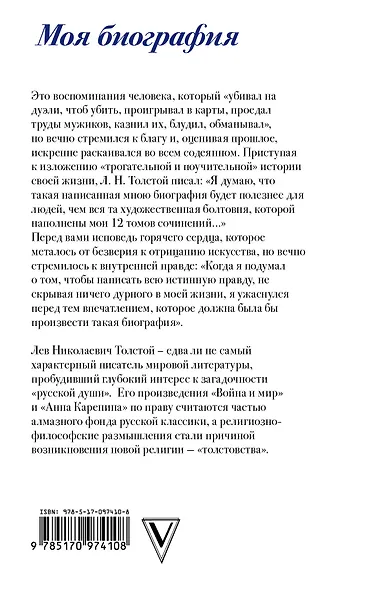 Лев Толстой. Не вся моя жизнь была ужасно дурна - фото 2