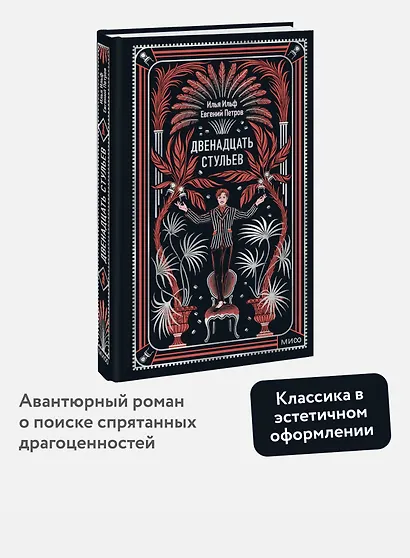 Двенадцать стульев. Вечные истории - фото 4