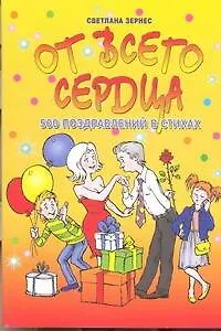 От всего сердца!500 поздравлений в стихах - фото 1