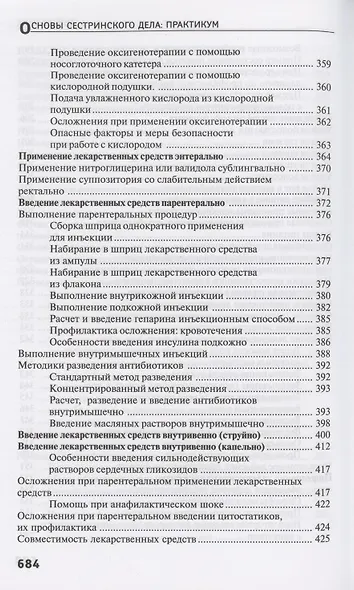 Основы сестринского дела: практ.   . - фото 7