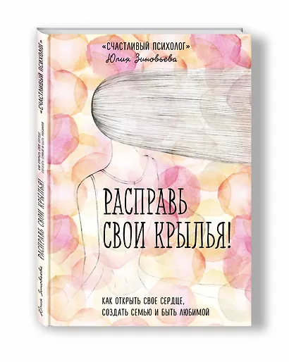 Расправь свои крылья! Как открыть свое сердце, создать семью и быть любимой - фото 3