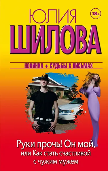 Руки прочь! Он мой, или Как стать счастливой с чужим мужем - фото 1