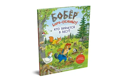 Бобёр Боря-следопыт! Кто прячется в лесу? Книжка подготовишки - фото 2