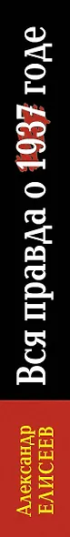 Вся правда о 1937г. "Преступление века" или спасение страны? - фото 4
