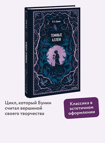 Темные аллеи. Вечные истории - фото 4