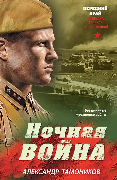 Ночная война - фото 1