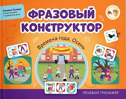 Фразовый конструктор "Времена года. Осень". Речевой тренажер - фото 1