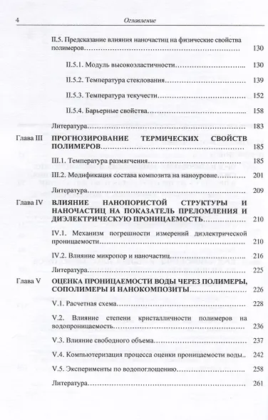 Компьютерное материаловедение полимеров. Том 2. Нано-супрамолекулярный уровень - фото 3