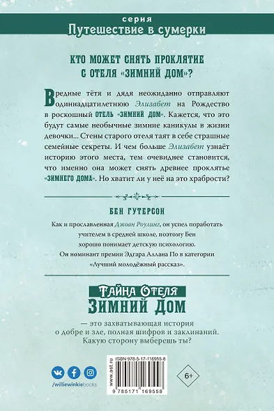 Тайна отеля "Зимний дом" - фото 2