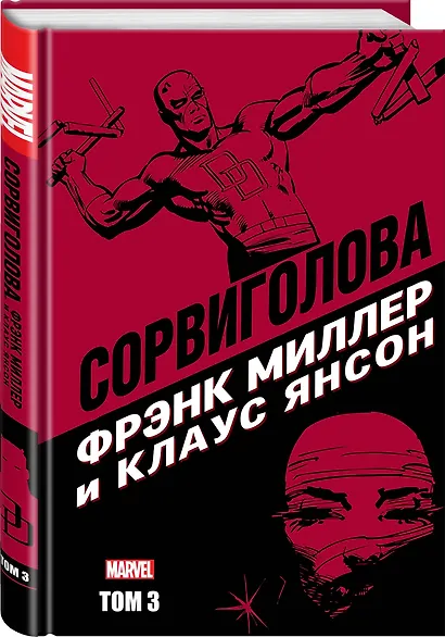 "Сорвиголова" Фрэнка Миллера. Том 3 - фото 3