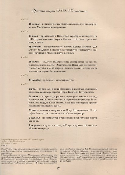 Великолепный князь Тавриды – Г.А. Потемкин. Эпоха и личность. Издание к выставке - фото 5