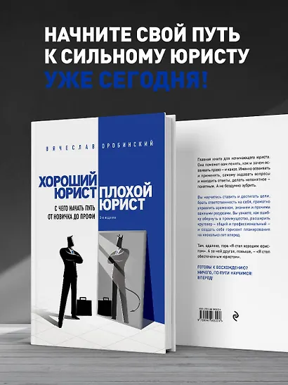 Хороший юрист, плохой юрист. С чего начать путь от новичка до профи. 3-е издание - фото 6