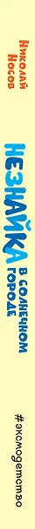 Незнайка в Солнечном городе (ил. А. Борисова) - фото 5
