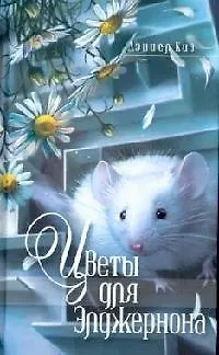 Цветы для Элджернона - фото 1