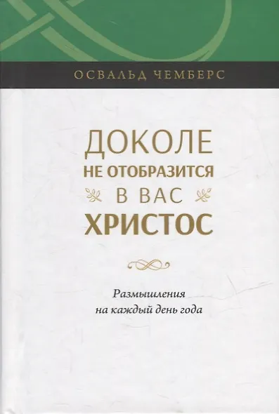 Доколе не отобразится в вас Христос. Размышление на каждый день года - фото 1