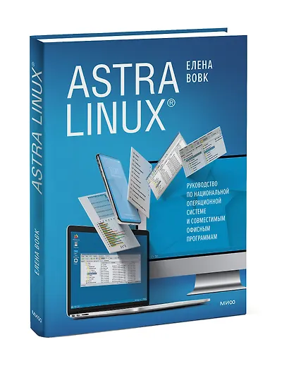 Astra Linux. Руководство по национальной операционной системе и совместимым офисным программам - фото 3