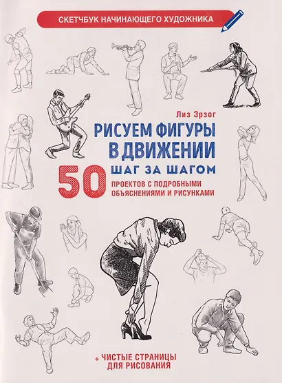 Рисуем фигуры в движении шаг за шагом: 50 проектов с подробными объяснениями и рисунками + чистые страницы для рисования (белая обложка) - фото 1