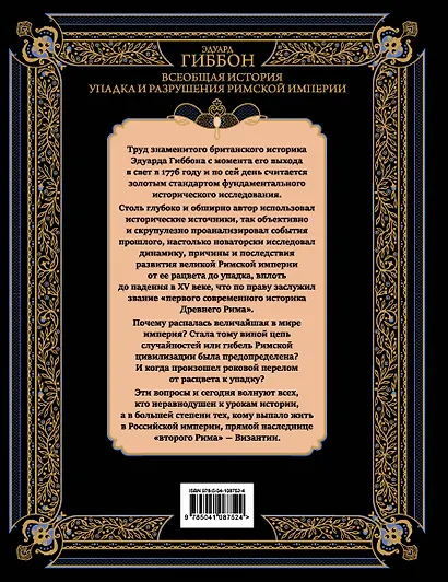 Всеобщая история упадка и разрушения Великой Римской империи: Закат и падение Римской империи - фото 2