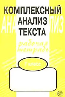 Комплексный анализ текста: Рабочая тетрадь. 7 класс. - фото 2