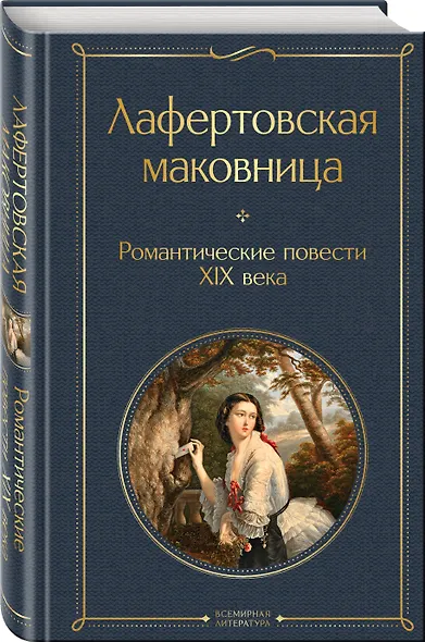 Лафертовская маковница. Романтические повести XIX века - фото 3