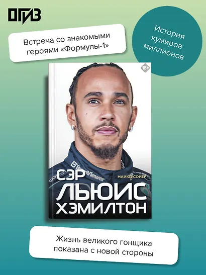 Сэр Льюис Хэмилтон - фото 4