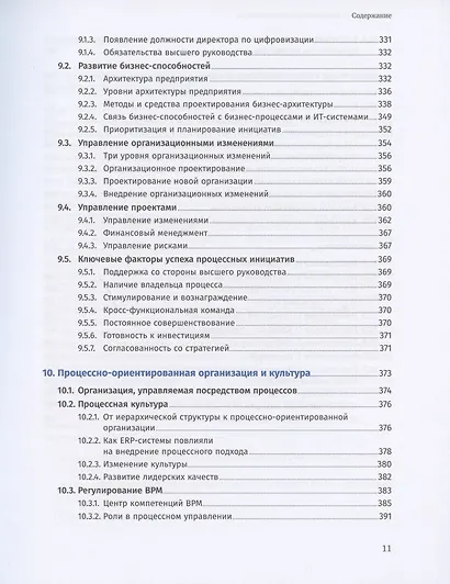 Свод знаний по управлению бизнес-процессами BPM CBOK 4.0 - фото 8