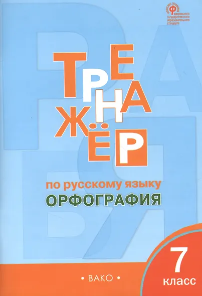 Тренажёр по русскому языку. 7 класс : Орфография. ФГОС / 4-е издание - фото 4