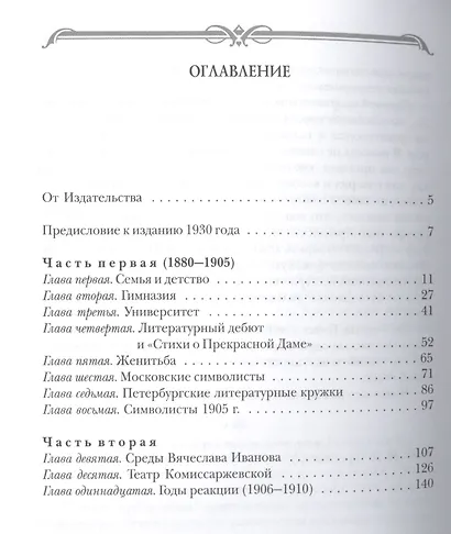 Судьба Блока. По документам, воспоминаниям, письмам, заметкам, дневникам, статьям и другим материалам - фото 2