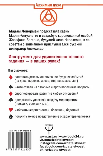 Таро Ленорман. Как узнать свое будущее. Более 50 раскладов и толкований - фото 2