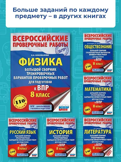 Физика. Большой сборник тренировочных вариантов проверочных работ для подготовки к ВПР. 8 класс - фото 5
