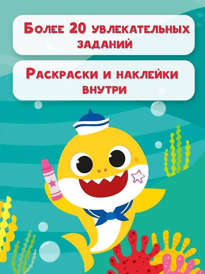 Baby Shark. Веселые игры и задания - фото 6