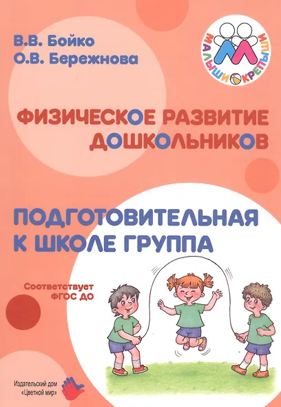 Физическое развитие дошкольников. Подготовительная к школе группа - фото 1