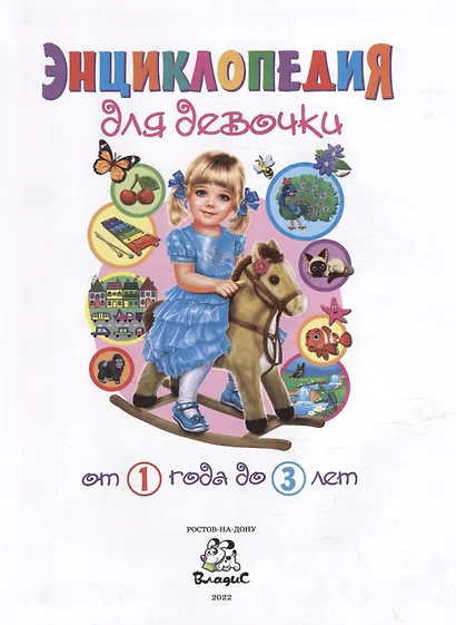 Энциклопедия для девочки от 1 года до 3 лет - фото 2