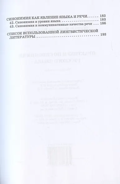 Практикум по синонимии русского языка. Учебное пособие - фото 4