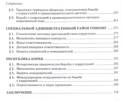 Борьба с коррупцией в правоохранительных органах за рубежом. Монография - фото 4